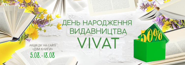���� ���������� Vivat!