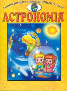 Астрономія (Енциклопедія навколишнього світу) А4ф.