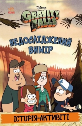 Gravity falls. ����� ����. ������������ ����. ������-������