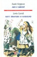 ���� � ������� = Alice�s Adventures in Wonderland, (���. � �����. �������)