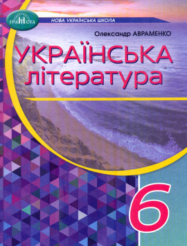 Українська література. Підручник для 6-го класу 2023 НУШ