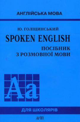 Spoken English: Посібник з розмовної мови