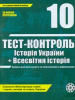 Тест-контроль. Історія України+Всесвітня 10кл 2011