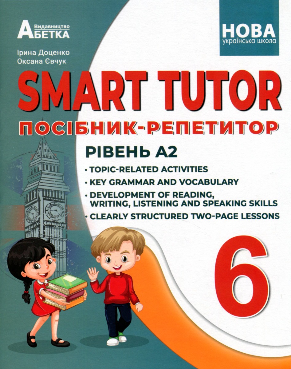 Smart Tutor. 6 ����. ���. �������-���������. г���� �2