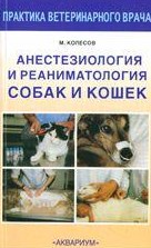 Анестезиология и реаниматология собак и кошек                                                                                                         