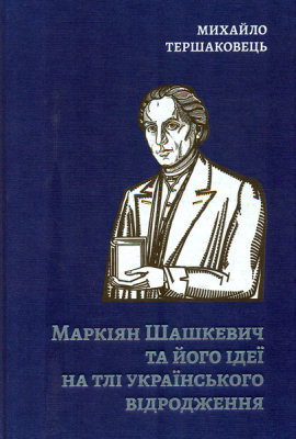 Маркіян Шашкевич та його ідеї на тлі українського відродження.