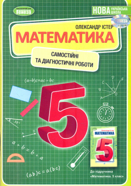 Математика. 5 клас. Зошит для самостійних та тематичних контрольних робіт  20220 НУШ