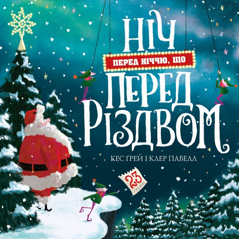 Ніч перед ніччю, що перед Різдвом 