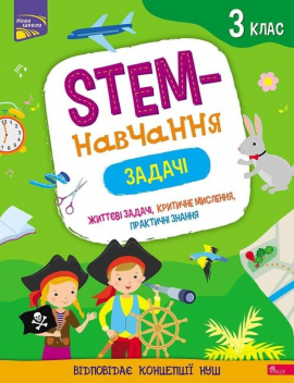 Stem-��������. ������. 3 ����