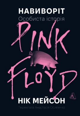 ��������. �������� ������ Pink Floyd
