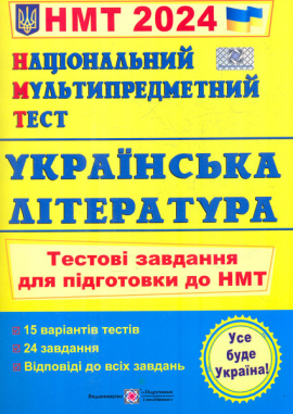 НМТ 2024 Українська література. Тестові завдання у форматі НМТ