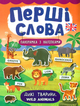 ����� �����. ��� �������. Wild Animals
