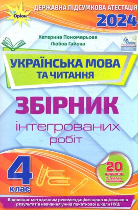 Інтегровані ПКР з укр. мови і літературного читання для 4 класу 2023-24 (Оріон)
