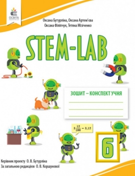 STEM - LAB. �����- �������� ����  6 ��.���
