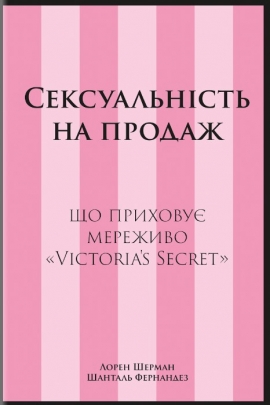 ������������� �� ������: �� ������� �������� �Victoria's Secret�.