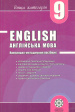 Engllish. Англійська мова. 9 кл. Навчально-методичний посібник