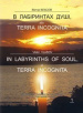 � ��������� ����, ���Terra �ncognita