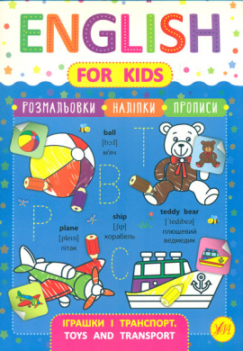   . Toys and Transport (English for kids)