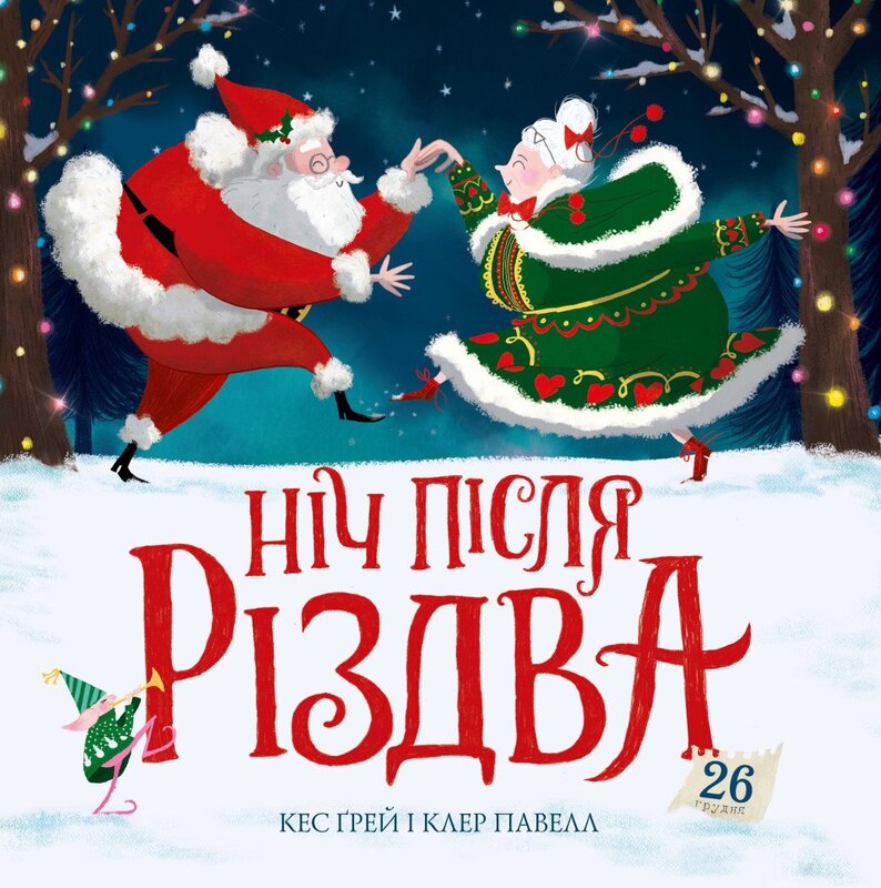 Ніч після Різдва 
