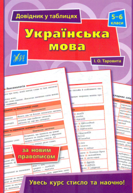 Українська мова. 5-6 класи (Довідник в таблицях)
