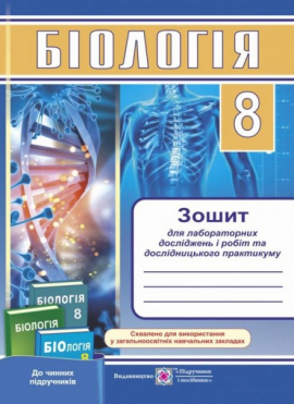 Біологія. Зошит для лабораторних досліджень і робіт та дослідницького практикуму  8 клас. (Універсальний) /ДНК/ 2019