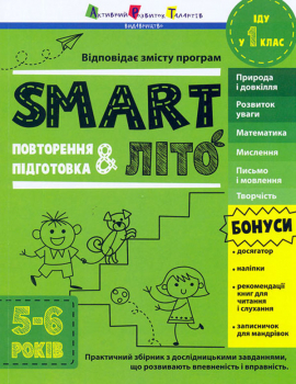 Smart���. ��� � 1 ����. ���������� � ��������� 5-6 �