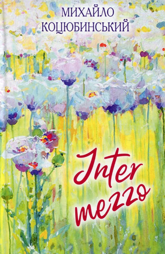 Intermezzo: ������� ����� (������ ���������) 