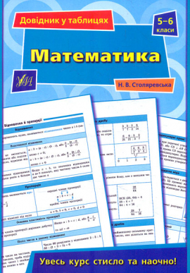 Математика. 5-6 класи (Довідник в таблицях)