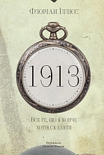 1913: ��� ��, �� � ����� ���� �������