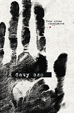 � ���� ���. True crime ���������