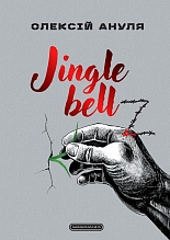 Jingle bellZ. �������������� ��������